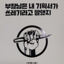 부장님은 내 기획서가 쓰레기라고 말했지 이미지