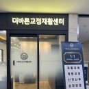 더바른교정재활센터 이미지