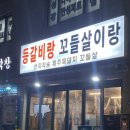 롯데하이마트(주)개봉지점 | [서울 맛집] 개봉역 웨이팅 맛집 ‘등갈비랑 꼬들살이랑’ 솔직 방문기 🍖🔥