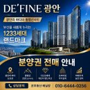 스포츠문화타운 | 수영구 광안동 광안역2분거리 신축 아파트 드파인광안 78B타입 좋은 조건 분양권 전매