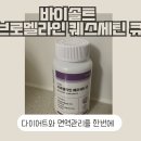 다이어트와 비염 개선을 한번에 브로멜라인 퀘르세틴 큐 솔직후기