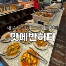 맛에반하다 - 서구 | 맛에반하다