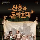 산초와 돈키호테 이미지