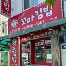 최가네꼬마김밥 - 남동구 백범로 267 | 최가네꼬마김밥