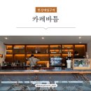 카페바틈