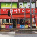 유천동전주만두가