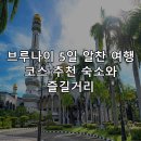 브루나이 5일 알찬 여행 코스 추천 숙소와 즐길거리
