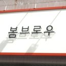 봄브로우 이미지