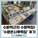 [수원] 수원역 근처 수원대표떡집, ‘수원한시루떡집’ 포장후기