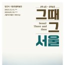 Feb, 2024 : 사랑, 낭만, 꿈같이 눈에 보이지 않으나 가슴을 뛰게 하는 무언가가 우리를 살게 한다.