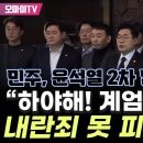 ﻿"윤석열, 즉시 하야하라!" 2차 담화문에 답장한 민주 "계엄 해제해도 내란죄 못 피한다!!!" 이미지