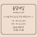 솔담길 - 남해군 동부대로1122번길 131-11 | 📍청주 패디큐어 - 사창동네일 솔담네일 방문 후기
