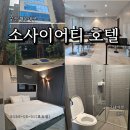 소사이어티에스호텔해운대 | 부산 해운대 근처 소사이어티 호텔 가성비 좋은 숙소 1박 후기