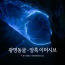 명상 | 광명 가볼 만한 곳 이색 체험 - 광명동굴 암흑 이머시브 명상 후기