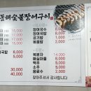 동해숯불장어 이미지