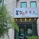 몸신흑염소전문점 이미지