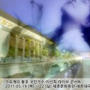 2011년 05월 서울 세종문화회관 콘서트 확정 안내 이미지