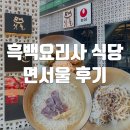 압구정로데오 맛집 &lt;면서울&gt; 흑백요리사 김도윤 셰프 식당 주말 웨이팅 후기