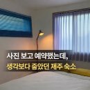 하이제인 | 제주 숙소 “하이제인” 내돈내산 후기｜조용히 쉬기 좋은 4인 숙소 사진 보고 예약했는데, 생각보다...