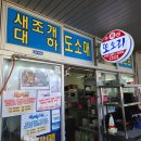 11620-12-68-1 | 홍성 남당항맛집 또오리회수산 새조개 쭈꾸미 샤브 먹어본 후기