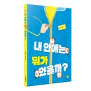 [나다움, 다양성, 존중] 내 안에는 뭐가 있을까? ㅣ 2024년 ㅣ 초등 저학년 이미지