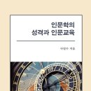 [인문도서 신간] 나일수 박사의「인문학의 성격과 인문교육」 이미지