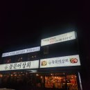 여수 낭만포차거리 해물삼합 맛집 돌문어상회