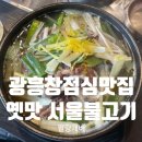 광흥창전철역 5번출구 | 광흥창점심맛집 웨이팅이 아깝지 않은 또또또간집 옛맛 서울불고기 내돈내산 솔직 후기