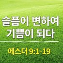 김종원: 최후 하만 세력 심판. 에9:1-16 이미지