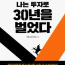 탈피오트 | [나는 투자로 30년을 벌었다] 책 후기