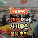 탑마트 이미지
