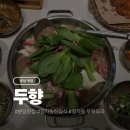 불곡남로 | 가족모임 하기 좋은 분당 정자동 두부 전골 맛집 두향 후기