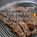 참나무집 | 광주 이대포땔나무집 | 참나무초벌 갈매기살 맛집, 웨이팅 이유 알겠더라 (솔직후기)