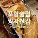 포항전집 | 포항 쌍사 술집 한식 주점 쌍사전집 내돈내산 방문후기