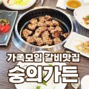 숭의갈비 | 미추홀구 제물포역 돼지갈비 맛집 숭의가든 - 대형 연회장과 주차시설 갖춘 송년회 및 가족 모임 추천 장소