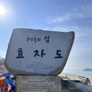 효자도보건진료소 이미지