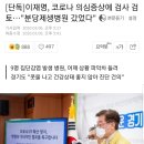 [단독]이재명, 코로나 의심증상에 검사 검토…"분당제생병원 갔었다" 이미지