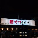 강경불고기공주점 이미지
