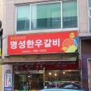 명성한우전문점 이미지