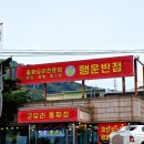 행운반점 이미지