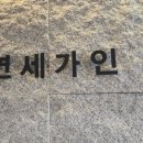 연세가인의원 이미지