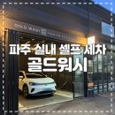 깔끔세차장 | 깔끔한 시설 파주 실내 셀프 세차장 골드워시 이용 솔직 후기