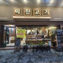 본죽 광주광역시증심사입구역점 | 광주 학동고깃집 미친고기 학동점 만족 후기