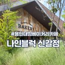 2145 | [용인 대형카페] 정원이 예쁜 브런치 맛집 나인블럭 신갈점 팥빙수&amp;베이커리 솔직 후기