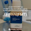 건강한속내과의원 | [공지] 다른 사람의 변을 넣는다? 지긋지긋한 장염의 종착지, 삼성역내과 대변이식(FMT)의 모든 것