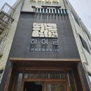 노형 | 📍제주 흑돼지 맛집 추천, 하여금 노형 본점 방문 후기