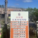 고석정 도토리임자탕 | 철원 맛집 고석정도토리임자탕 내돈내산 방문 후기