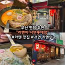 라멘야서면롯데 | [부산 서면] 라멘야 서면롯데점 | 돈코츠 라멘 맛집 방문후기