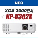 NEC NP-V302XG/3천안시/10000대1/3D/MHL/지원/박스신품 이미지