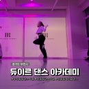 강원조경아카데미학원 | 부천댄스학원 듀이르 댄스 아카데미